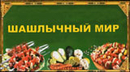 Компания "Шашлычный Мир" - доставка шашлыка на дом и офис